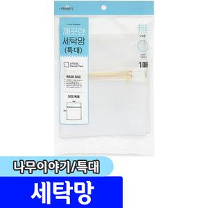 [문구채널] 나무이야기 깨끗한 세탁망 (특대)