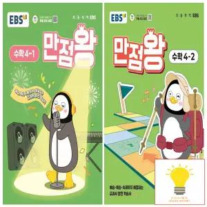 EBS 만점왕 초등 수학 4학년 낱권 세트 (전2권) (2025)