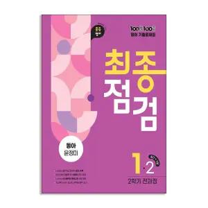 [T멤버십10%+선물] (에듀원) 백발백중 최종점검 중1-2 영어 동아 윤정미 (2025년)