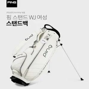 핑 WJ 여성용 스탠드백(화이트)
