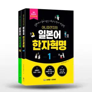 [카드10%+선물] 아니마칸지의 일본어 한자혁명 1~2 세트 - 전2권