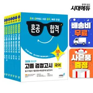 [주7일배송] 2026 최신간 혼공합격 고졸 검정고시 세트(국어+수학+영어+사회+과학+한국사+도덕)
