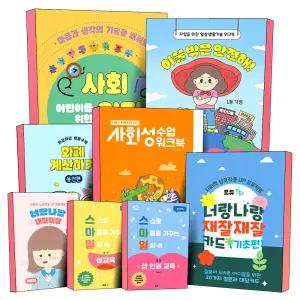 [카드10%] 너랑나랑 재잘재잘 기초편 카드 어린이를 위한 사회 인지 수업 워크북 차근차근 생활수학 화폐 계산하기 이불 밖은 안전해 스마일 성교육 성인 발달 장애 일상 생활 사회적 상호작용 특수 교육 교재 책