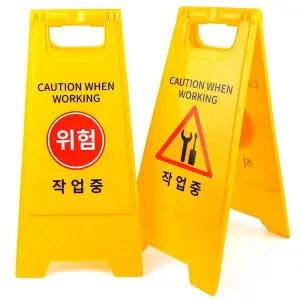 작업중 위험 표지판 A형 접이식 양면 안내판 입간판/금지/표지/주의/접근/구역/출입/팻말/스탠드/노랑/용품