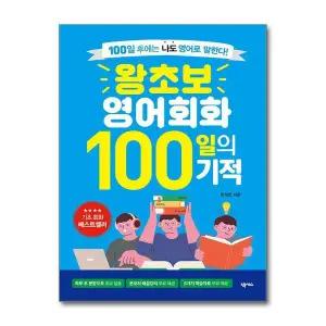 왕초보 영어회화 100일의 기적 (개정판)