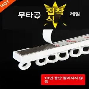 바다봄 무타공 커튼 접착식 벽 레일 천장 슬라이드 부착식 1. 무타공 0.4m(사진참조)