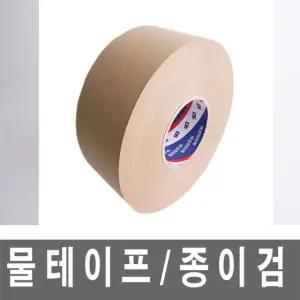 물 종이검 테이프 덕성 물테이프 50mm x 180M