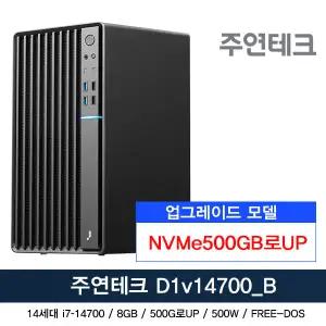 주연테크 D1v14700_B 14세대 i7-14700/8GB/NVMe500G로UP/OS없음