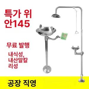 벽걸이형 비상샤워기 눈세척기 벽걸이 스테인리스스틸샤워기 워셔 기본형