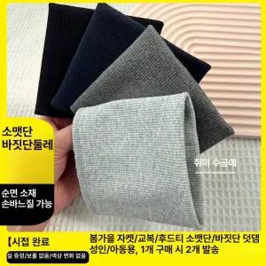 밑단 시보리 수선 발목 커프스 소맷부리