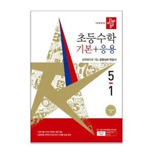 [T멤버십10%+선물] 디딤돌 초등 수학 기본+응용 5-1 (2026년)