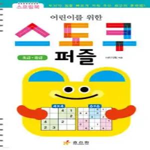 어린이를 위한 스도쿠 퍼즐 (초급·중급) (스프링북)