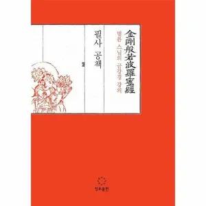 [웅진북센] 법륜 스님의 금강경 강의 필사 공책