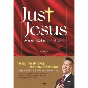 [웅진북센] 저스트 지저스 - 오직 예수