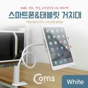 태블릿 거치대 탁상 침대 거치 나사고정 White