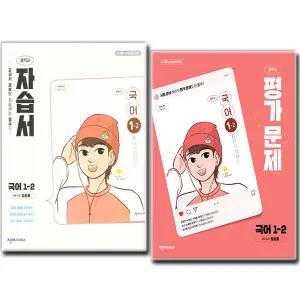 최신) 천재교육 중학교 국어 1-2 자습서+평가문제집 전2권 중학 중등 중1 천재 정호웅
