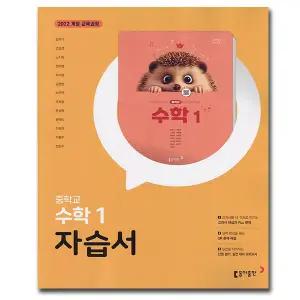 동아출판 중학교 수학 1학년 중등 중1 자습서 강옥기