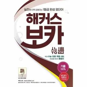 [웅진북센] 해커스 보카 수능 심화 - 수능 영단어