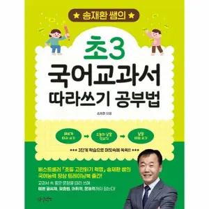 [웅진북센] 송재환 쌤의 초3 국어교과서 따라쓰기 공부법