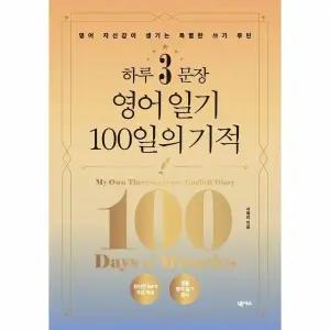 [웅진북센] 하루 3문장 영어 일기 100일의 기적 - 영어 자신감이 생기는 특별한 쓰기 루틴