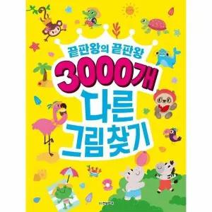 [웅진북센] 3000개 다른그림찾기 - 끝판왕의 끝판왕