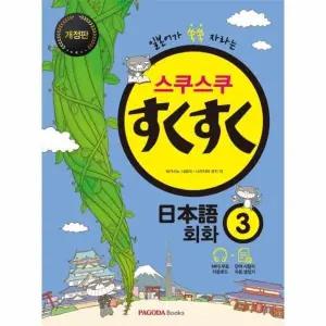 [웅진북센] 스쿠스쿠 일본어 회화 3 - 일본어가 쑥쑥 자라는 (개정판)