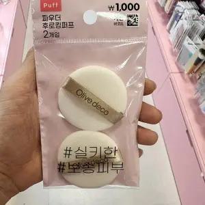 올리브데코 후로킹 퍼프 원형 2개입 43865