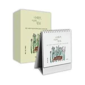 [웅진북센] 나태주, 시간의 쉼표 - 시인 나태주가 당신의 하루에 건네는 365 휴식 일력
