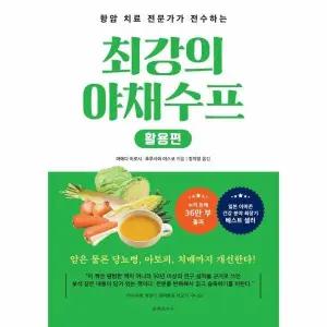[웅진북센] 최강의 야채 수프 - 활용편, 항암 치료의 전문가가 전수하는