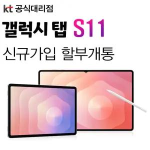 KT 갤럭시 탭 S11 신규가입 분할개통 24개월약정 5G 데이터투게더 SM-X736
