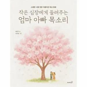 [웅진북센] 작은 심장에게 들려주는 엄마 아빠 목소리 - 소중한 너를 위한 아름다운 태교 동화
