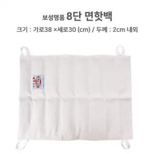 찜질팩 핫팩 면핫백 보성명품 (30x37cm) 보성 8단