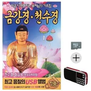 고품질 효도라디오 SD 금강경 천수경 부처님의 가르침 SD음반 (WC15881)