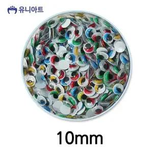[셀러에이드]5000 공작 만들기 눈알 10mm 통 칼라