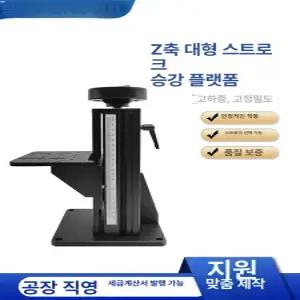 광학 리프팅  실험실 정밀 높이조절 수직