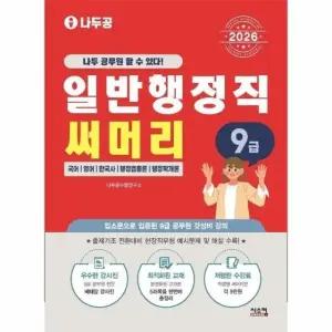 2026 나두공 9급 공무원 일반행정직 써머리