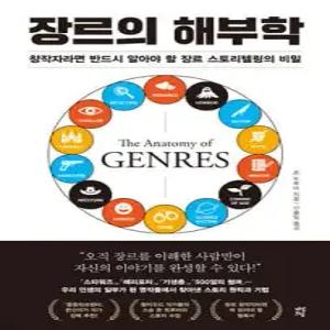 장르의 해부학 /창작자라면 반드시 알아야 할 장르 스토리텔링의 비밀 (양장)