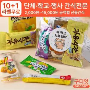 (10+1)미니 단체 수능 응원 간식 꾸러미 학교 학생 수험생 시험 대박 합격기원 엿 과자 선물세트 대량주문