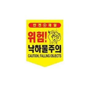 끈부착 오각 타포린(300X400mm) 낙하물주의