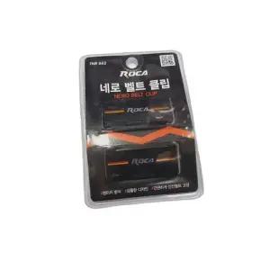 네로 벨트클립 안전벨트 고정클립 벨트클립 안전벨트 고정클립 버클벨트