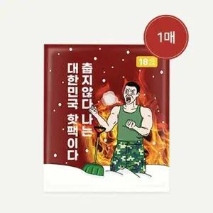 1매 아임핫팩 150g 군용 포켓용 국산 대용량 일회용핫팩