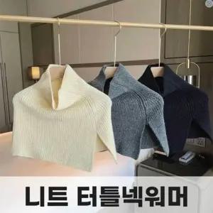 여성 니트 터틀넥워머 방한 넥워머 겨울 케이프 레이어드 바라클라바 목토시 패션아이템
