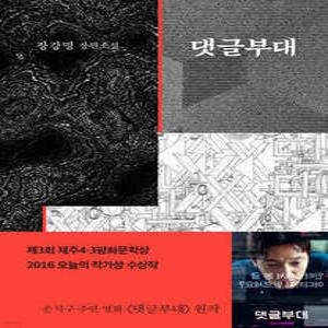 댓글부대 /제3회 제주4·3평화문학상 수상작