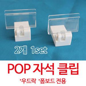 POP거치대 우드락자석클립 폼보드거치대 자석클립