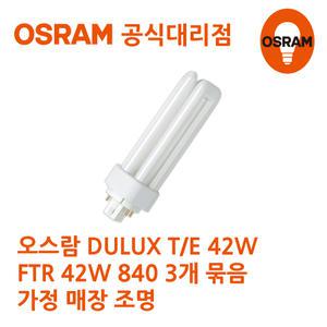 오스람 정품 DULUX T/E 42W 3개묶음 매장조명