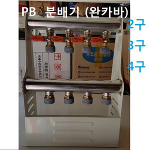 PB용 스텐온수분배기 2구 3구 4구 보일러분배기