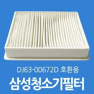 DJ63-00672D 호환용 삼성청소기필터 청소기헤파필터
