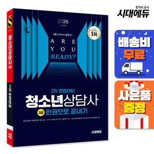 [주7일배송] 2025 시대에듀 청소년상담사 3급 2차 면접대비 한권으로 끝내기