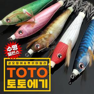 토토에기 /쭈꾸미 갑오징어 문어 한치 수평 에기 슷테 야마시타