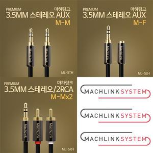 마하링크 스테레오 AUX / 연장 / RCA 고급형 케이블 1M 1.5M 3M 5M 10M 15M